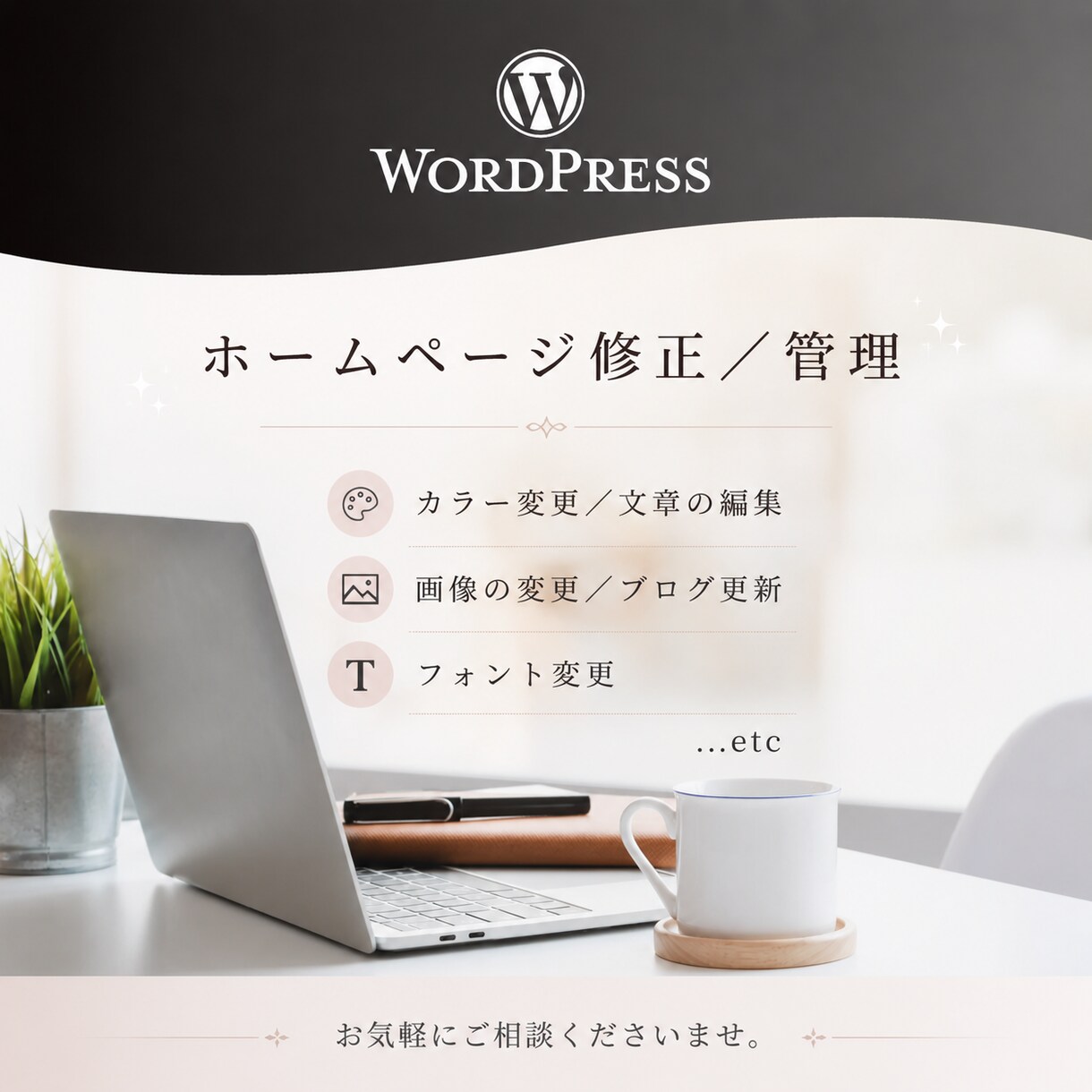月額管理：ワードプレスHPの修正・管理承ります 基本即日対応／サイトの修正・画像変更などの定期サポート イメージ1