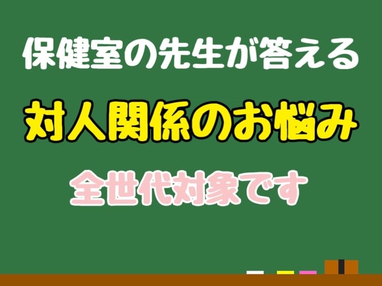 現役養護教諭が対人関係の相談に乗ります 人間関係に疲れたあなたの保健室の先生になります イメージ1