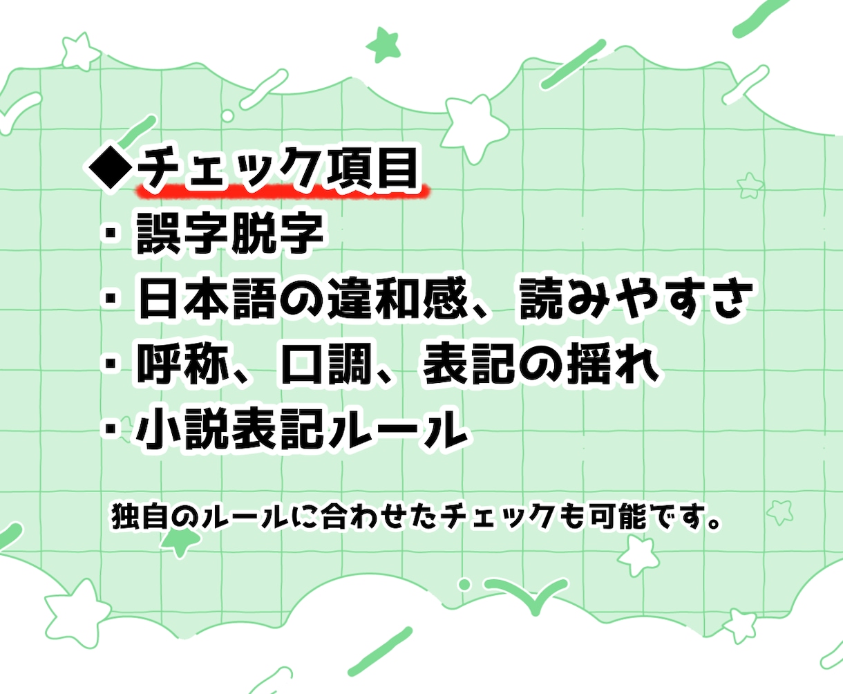 最短24h納品◆商業200本以上のプロが校正します 二次創作、BL、GL、夢作品も◎アフターサポート1ヶ月つき！ イメージ3