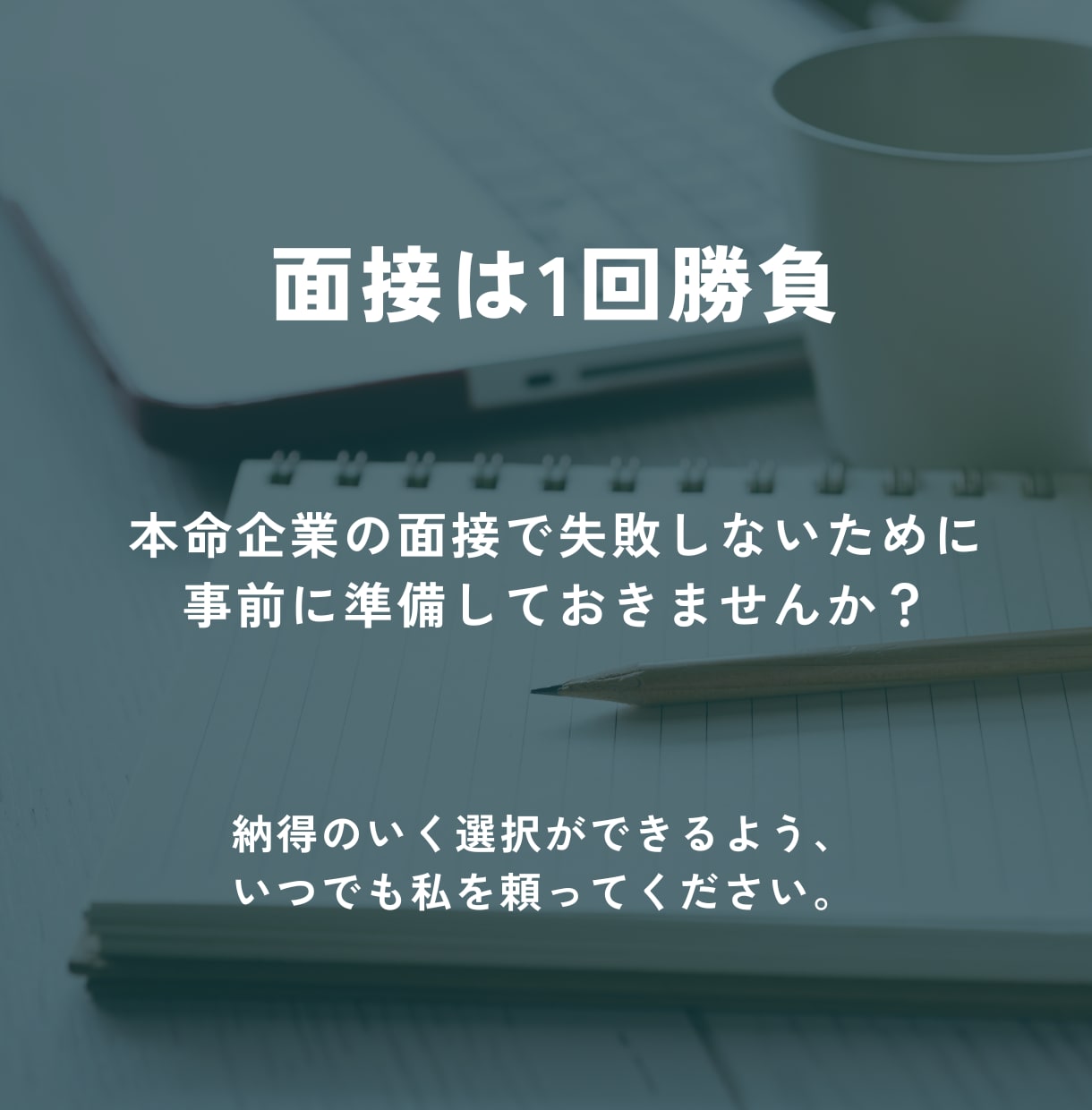 就活・転職の面接対策・面接練習します 採用歴10年！面接のプロがフィードバック イメージ5