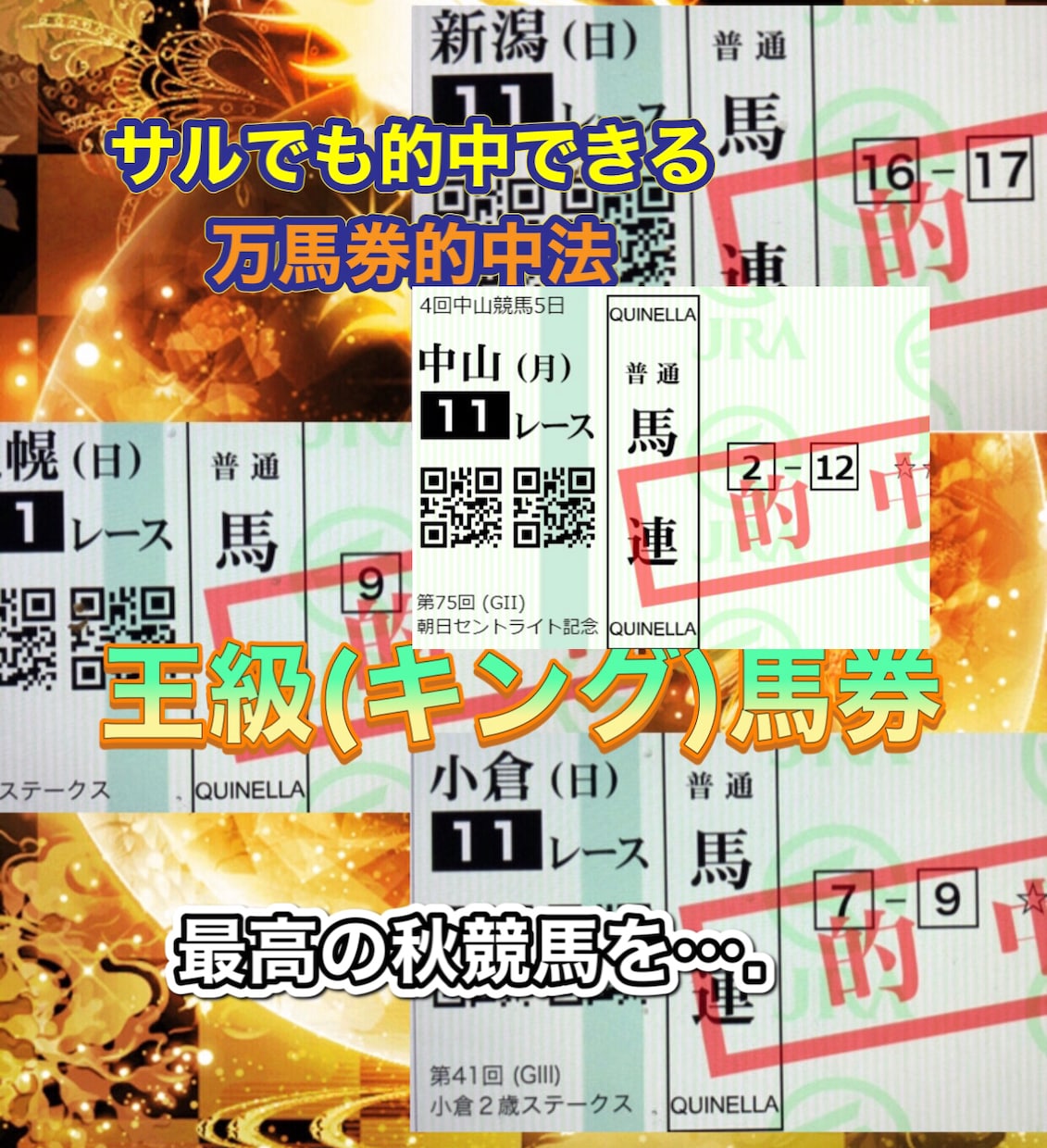 失敗しない馬券の買い方教えます 自分の予想には限界を感じるなら最適な情報をお伝えします。 イメージ1