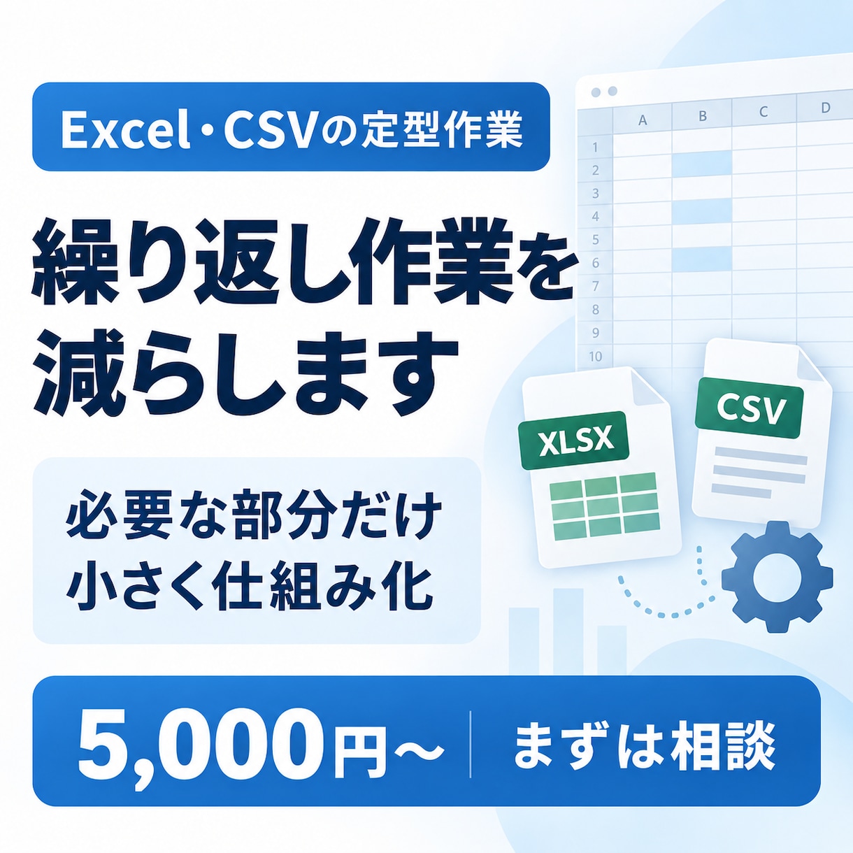 毎回のExcel・CSV作業を整理し、自動化します 曖昧な作業も、必要な部分から小さく仕組み化します。 イメージ1