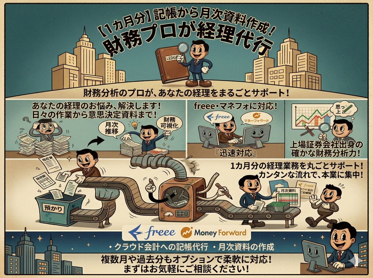 記帳～月次資料作成まで、財務のプロが経理代行します 記帳から経営に活きる月次レポートまで作成します イメージ2
