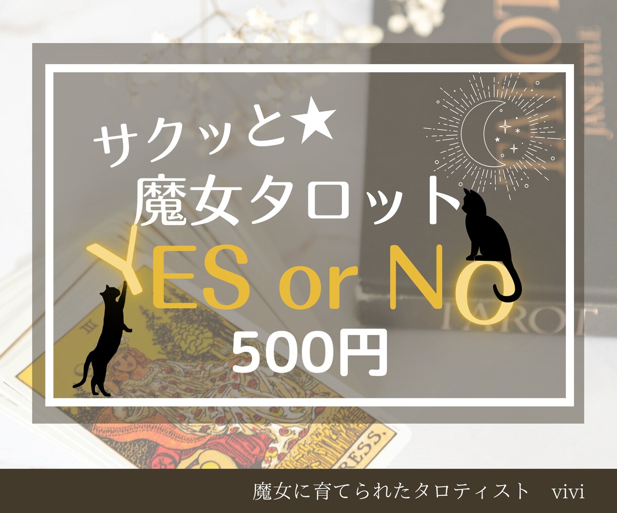 魔女に育てられたタロティスト✴︎シンプルに答えます 魔女タロットでサクッと！お悩み・モヤモヤを晴らしましょう イメージ1