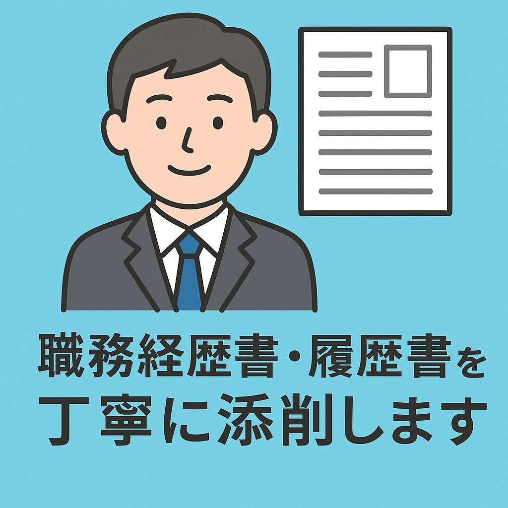 職務経歴書・履歴書を人事目線で添削します 大手メーカー現役人事担当が書類通過率UPをサポート！ イメージ1