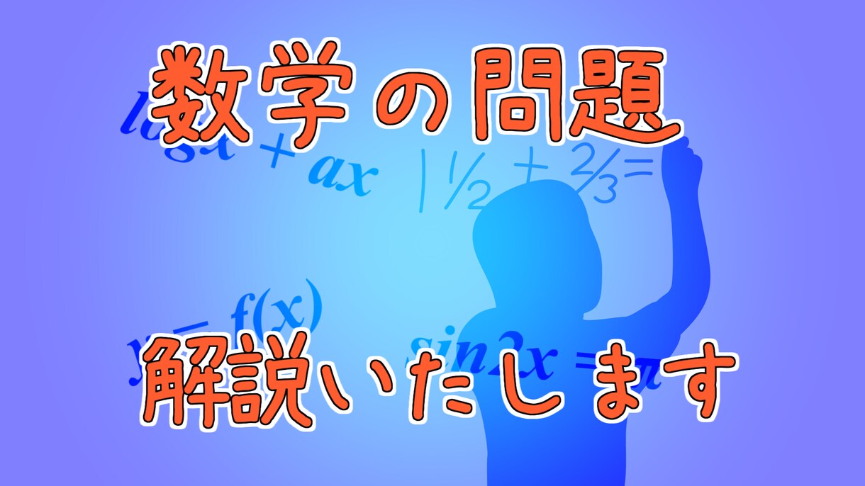 数学の問題、解説いたします あなたがわかった！と思うまでお付き合いいたします イメージ1