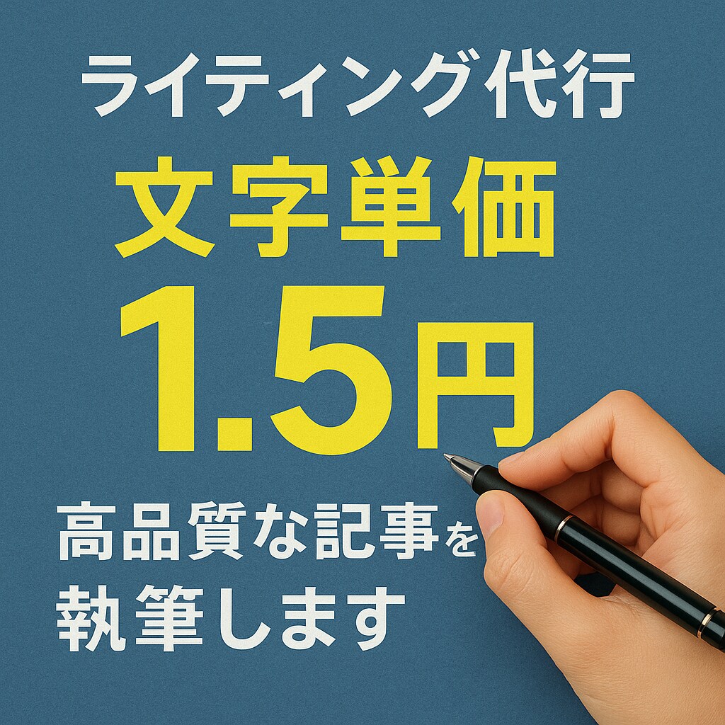 文字単価1,5円！コスパ最強のライティングをします PV・集客アップを目指すならお任せください！ イメージ1