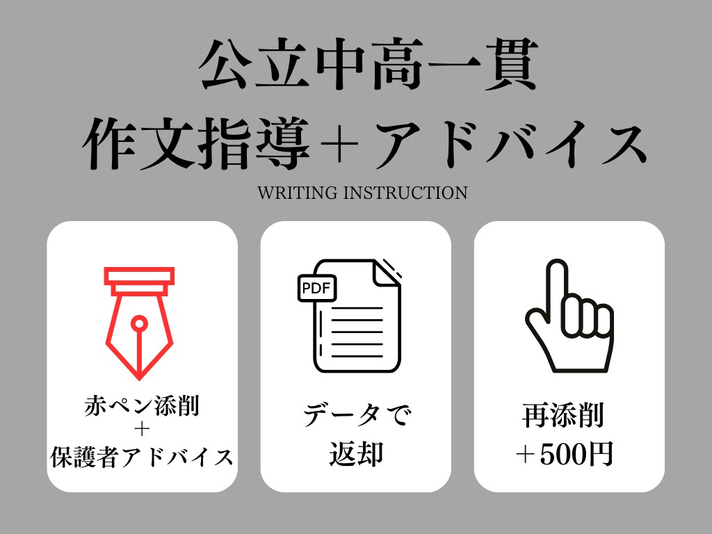 旧サービス】公立中高一貫作文対策します 丁寧な添削と保護者向けアドバイスで、作文学習をサポート！ イメージ1