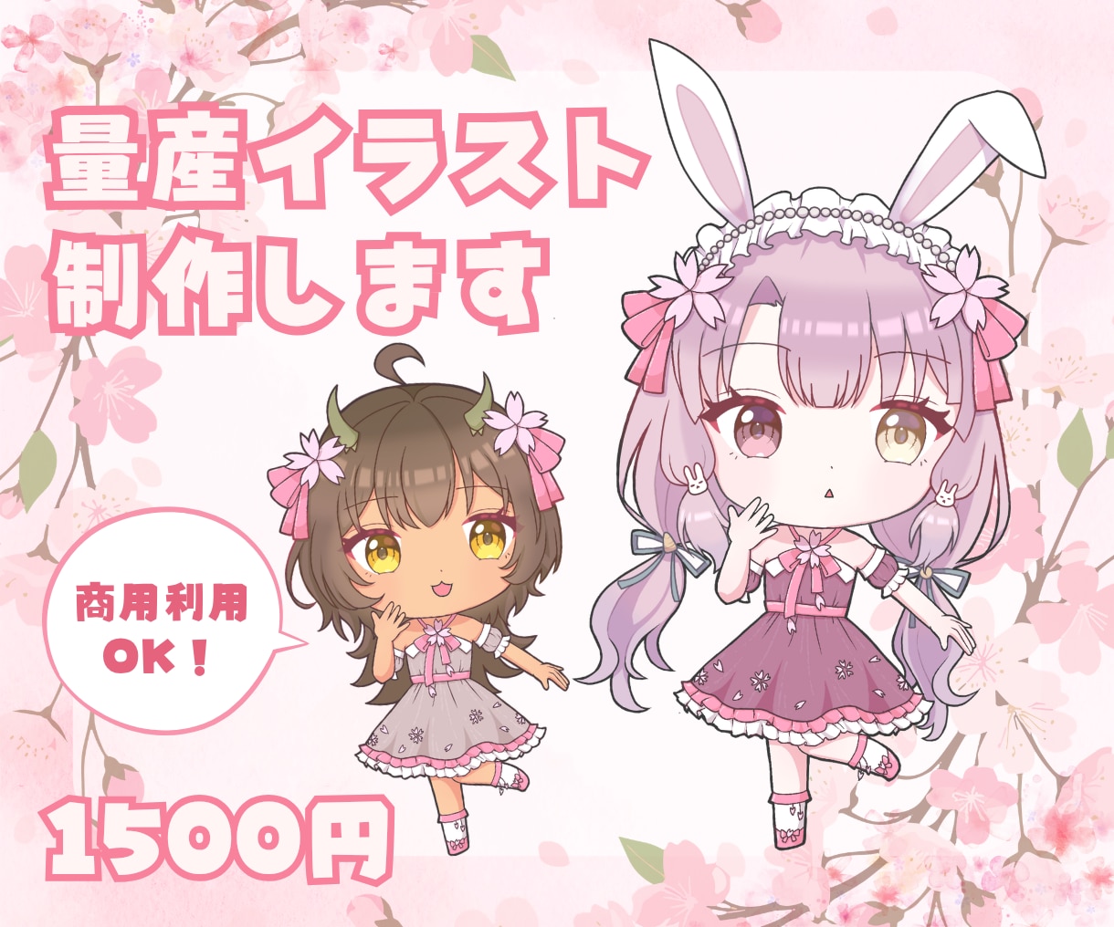 商用OK◎桜の量産ミニキャラ描きます 商用利用込み！IRIAMで使える全身デフォルメイラスト♡ イメージ1