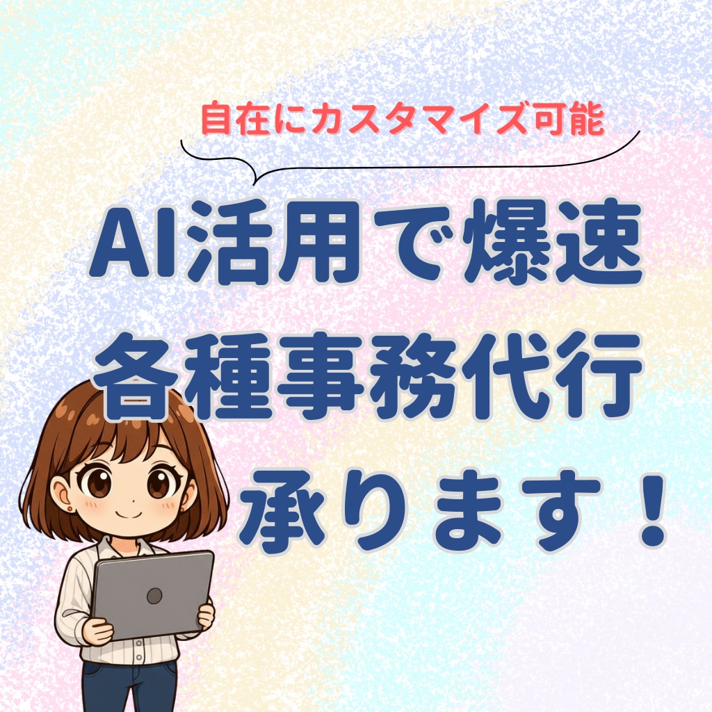 自動化×事務×管理の総合バックオフィスを提供します GASやAI活用による正確な文書作成で、事業の成長を加速！ イメージ1
