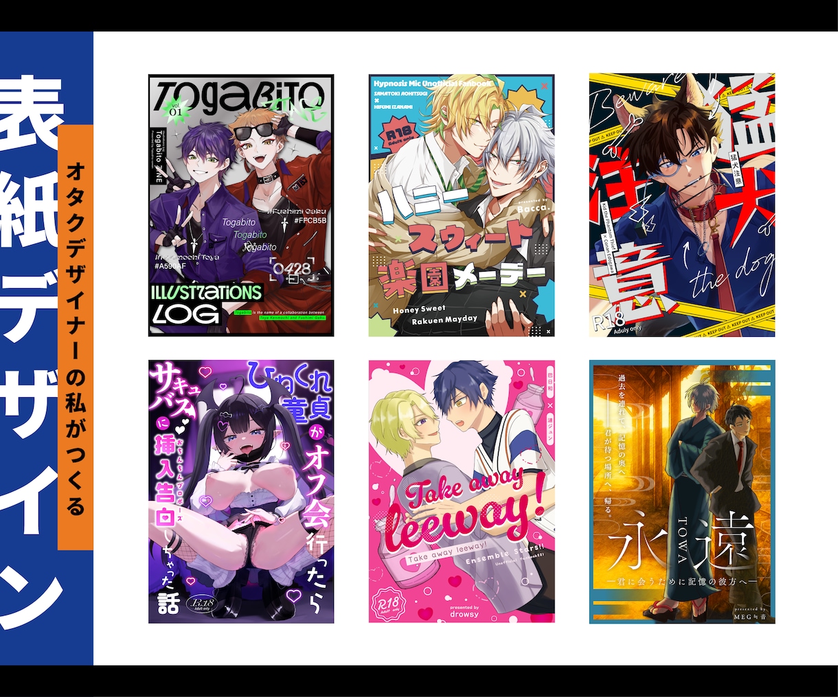 オタクが同人誌・電子書籍の表紙デザインを制作します 入稿データ、お品書き用データ、グレスケロゴの３点セット！ イメージ1