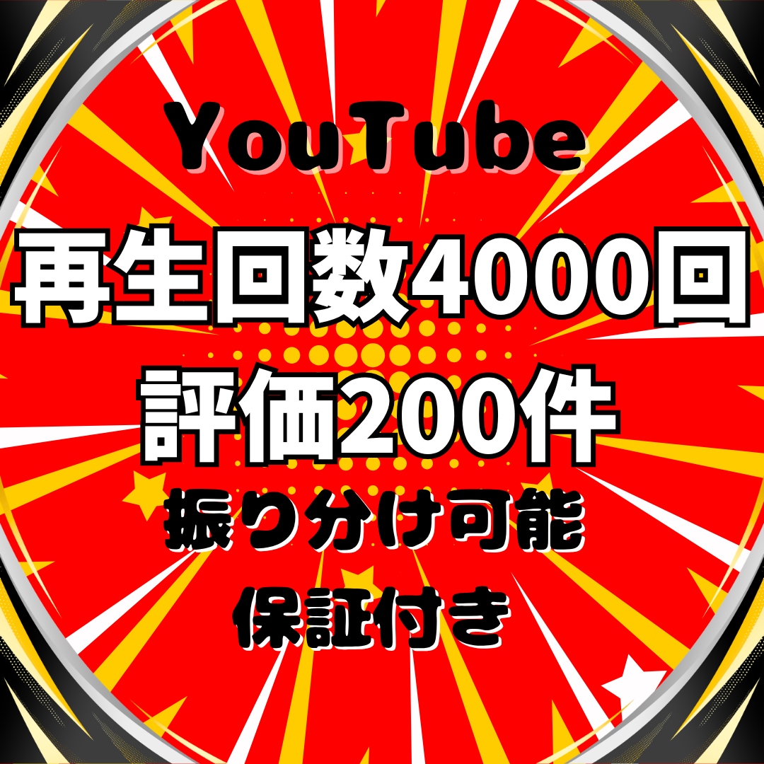 YouTube再生回数と評価が増えるまで宣伝します ⭐️再生回数+4000回と評価+200件➡3,000円⭐️ イメージ1