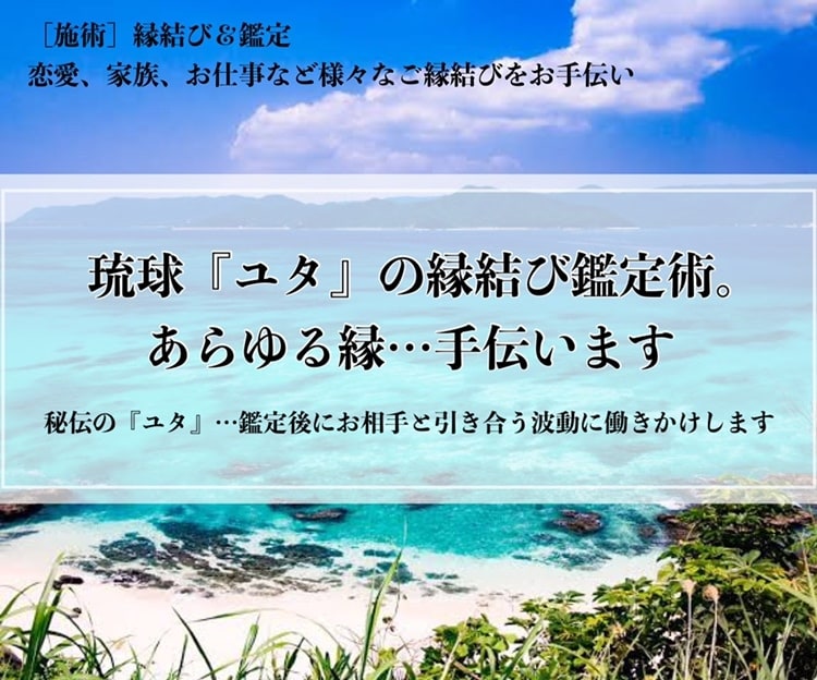 琉球『ユタ』の縁結び鑑定術。あらゆる縁…手伝います 秘伝の『ユタ』…鑑定後にお相手と引き合う波動に働きかけします イメージ1
