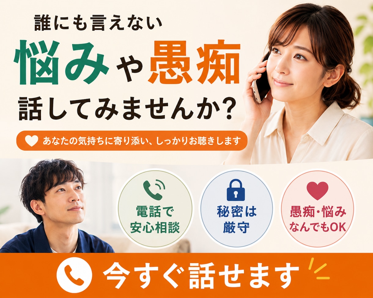 今すぐ！話しづらい心の気持ちや本音をお聞きします ほんの少しでも不安・不満・モヤモヤを吐き出してみませんか？ イメージ1