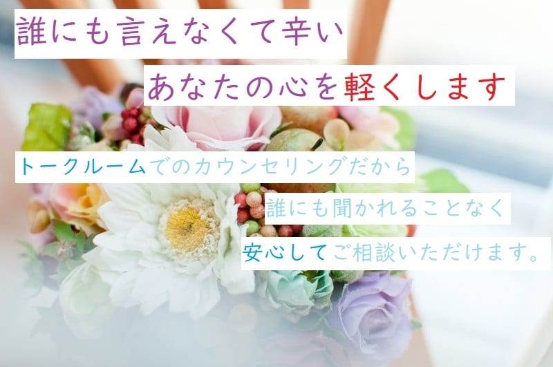 トークルームで心の悩み相談承ります 人に聞かれたくない心の悩みを抱えているあなたへ イメージ1