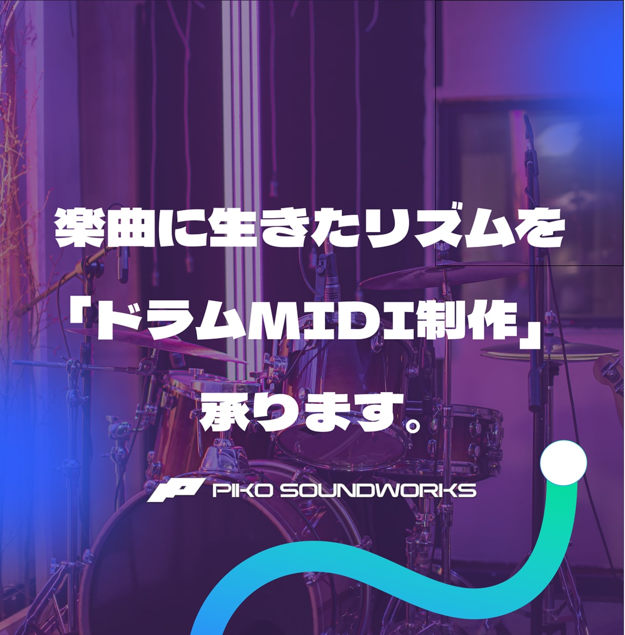 ドラムMIDI制作承ります あなたの楽曲に“生きたリズム”をプラスします イメージ1