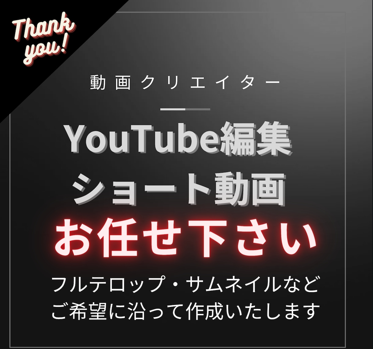 YouTube編集・サムネイルの制作できます ビジネス系・バラエティ系などジャンルに合わせた制作が可能です イメージ1