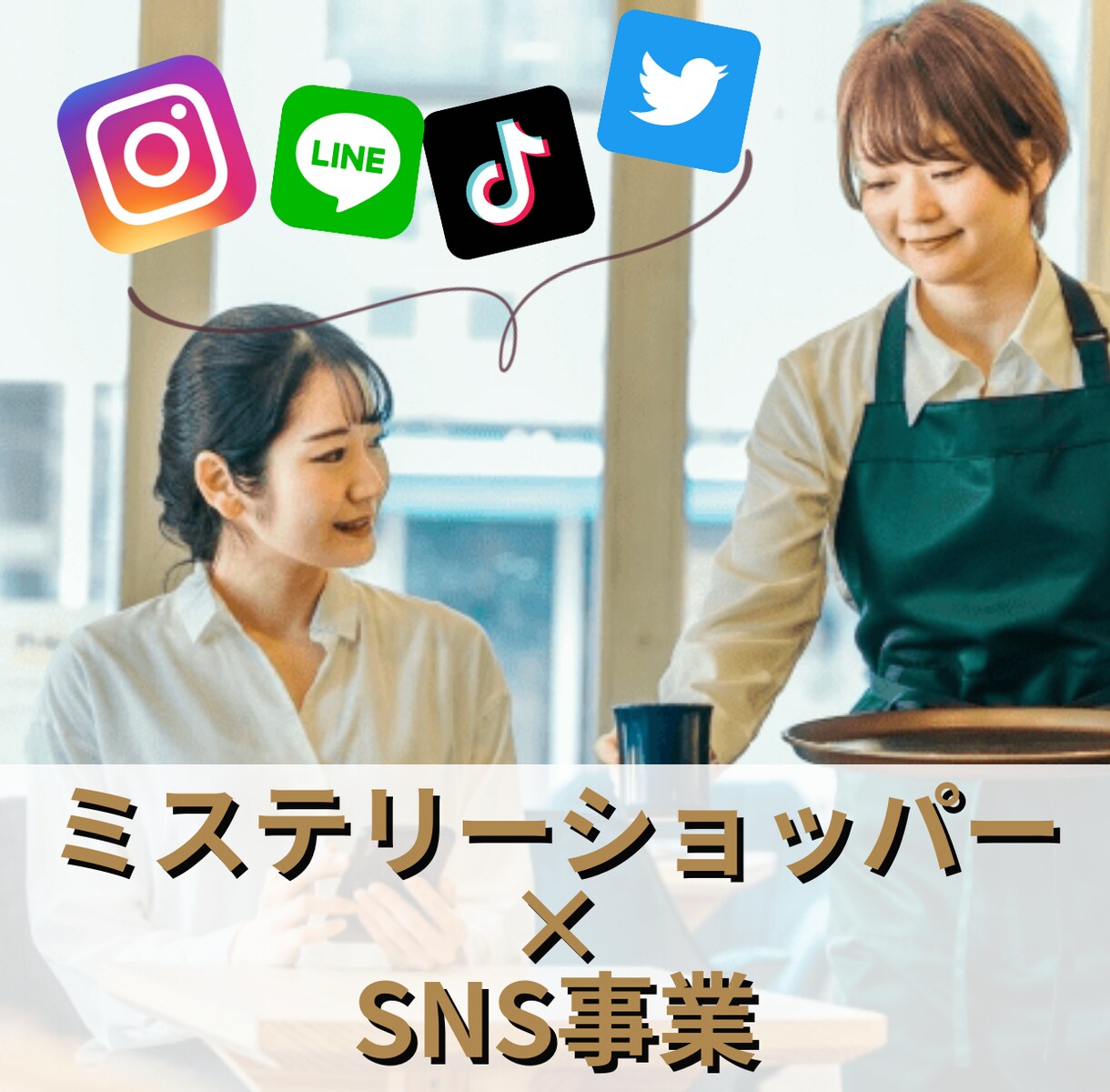 ミステリーショッパー×SNSの支援を行います 売上UPの明確な「打ち手」が手に入ります！ イメージ1