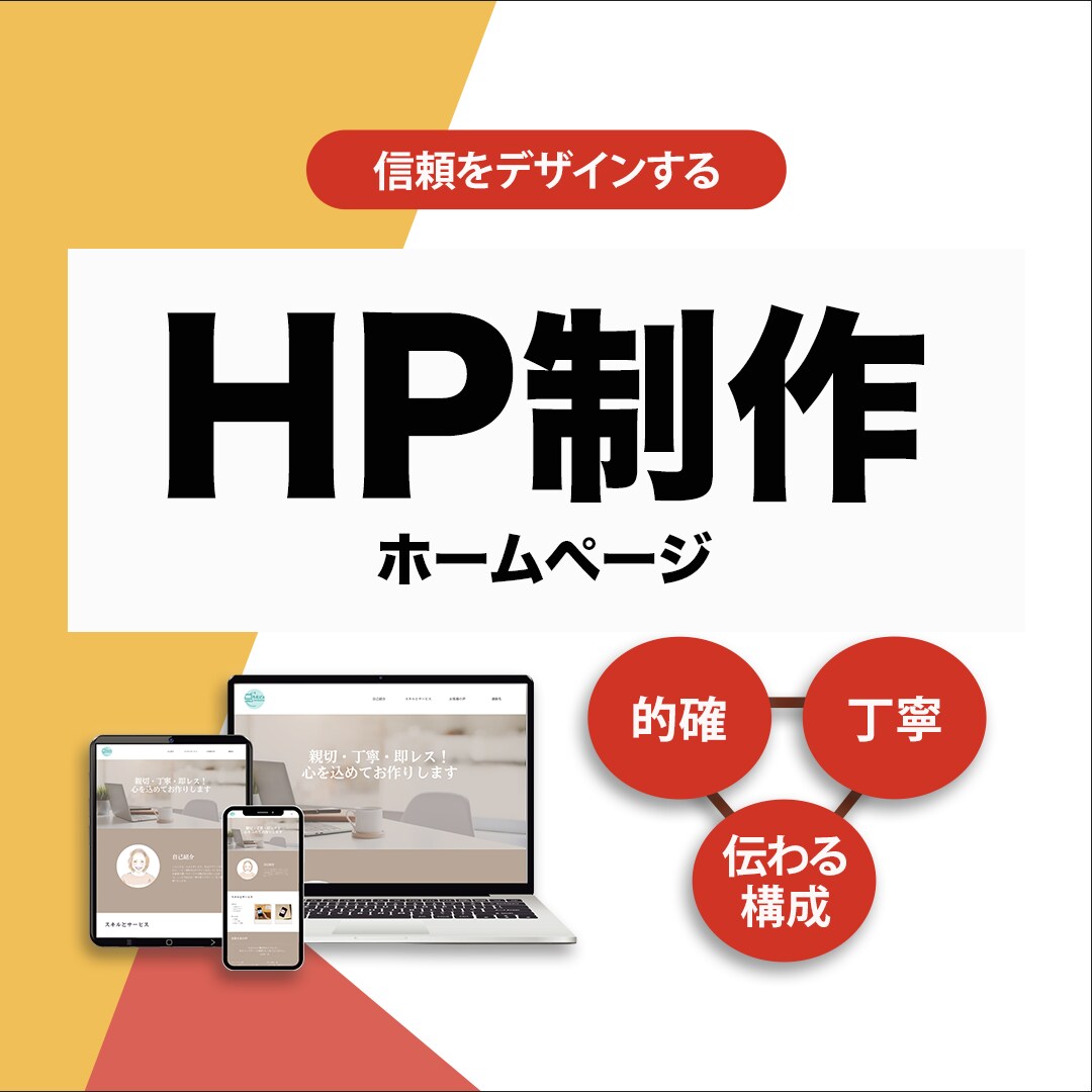 修正無制限！信頼をデザインするHP制作します 見やすく、伝わる。誠実さで築くサイト設計。 イメージ1