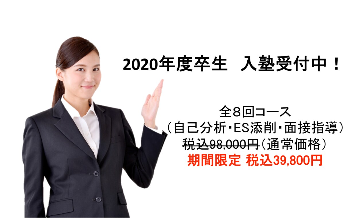 有名企業内定を目指す方必見！ ES・面接指導します 2020年度、2021年度卒の有名企業志望者の方！ イメージ1