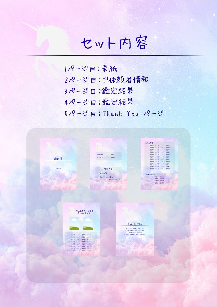ユニコーン鑑定書テンプレを提供します 淡いユニコーン×雲の世界で占いを“作品”へアップグレード イメージ2