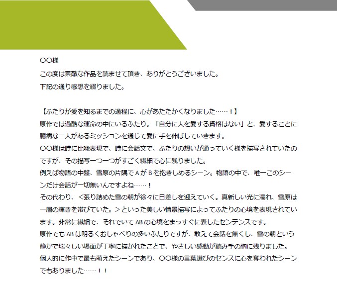 二次創作作品の感想を綴ります 褒めちぎります◎/R18・BL対応/800字～/転載可 イメージ3