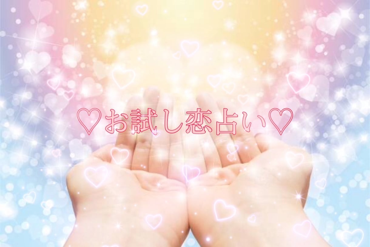 お試し恋占い♡アドバイス付きで鑑定します タロットであなたの恋愛運を詳しく占います✩.* イメージ1