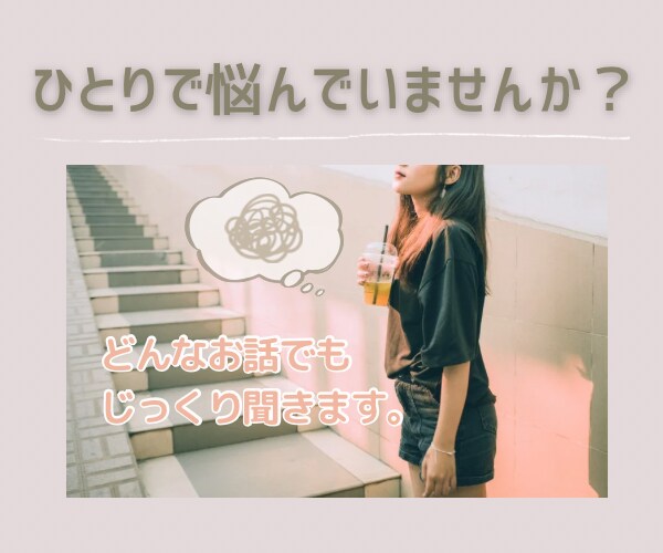 もやもやイライラ、愚痴や相談なんでも聞きます お話中はあなたの自由な時間です！全て優しく受け止めます♡ イメージ6