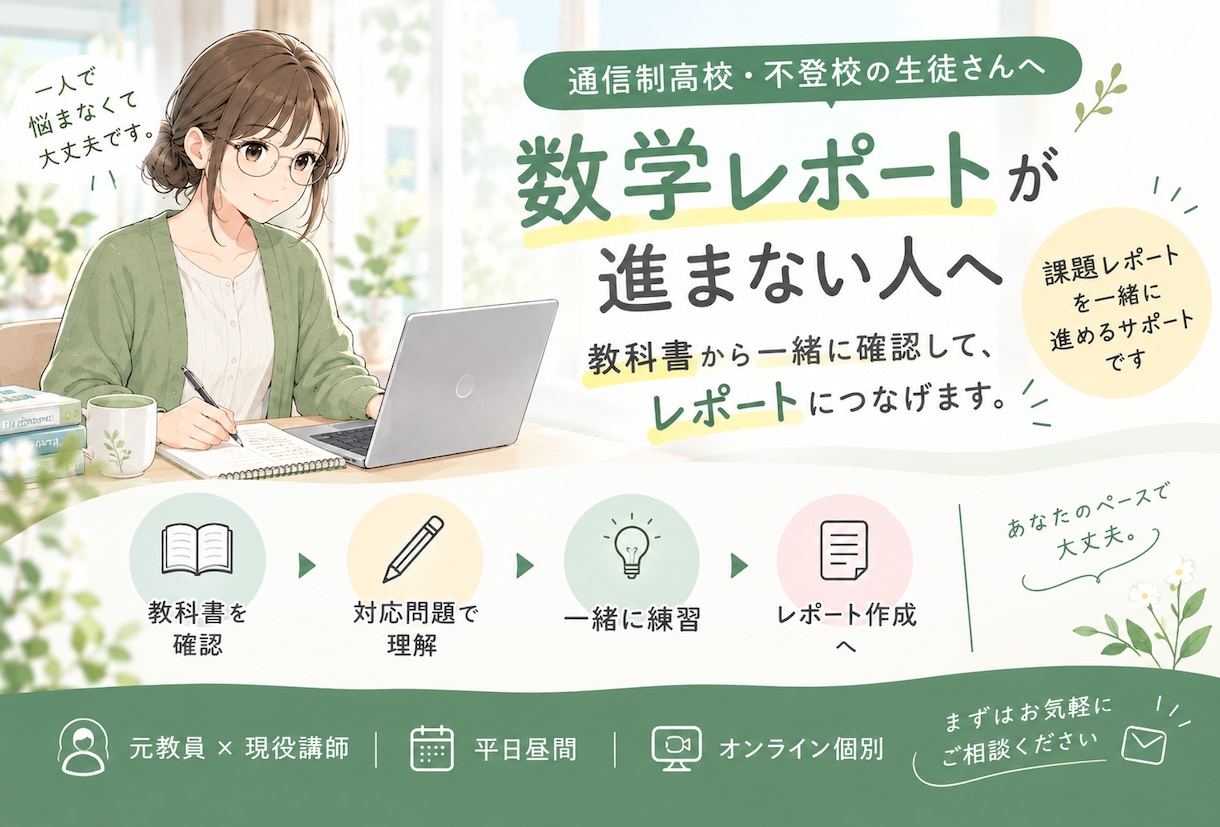 通信制高校の数学の課題レポートを平日昼間に教えます ⁠元教員×現役通信制講師が中学の学び直し〜単位取得を支援⁠ イメージ1