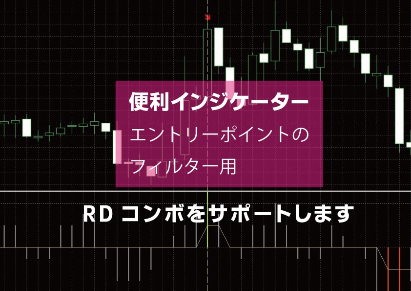 RDコンボをサポートするインジケーターを販売します 逆張りエントリーの味方RDコンボを更にサポートします。 イメージ1