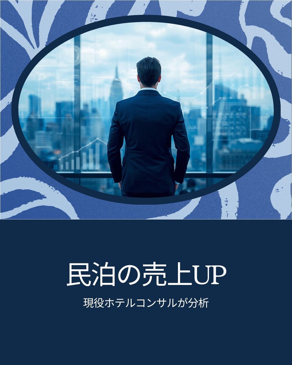 民泊・Airbnbの売上改善＆収支分析します 【先着3名モニター価格】現役ホテルプロが適正価格を診断・代行 イメージ1