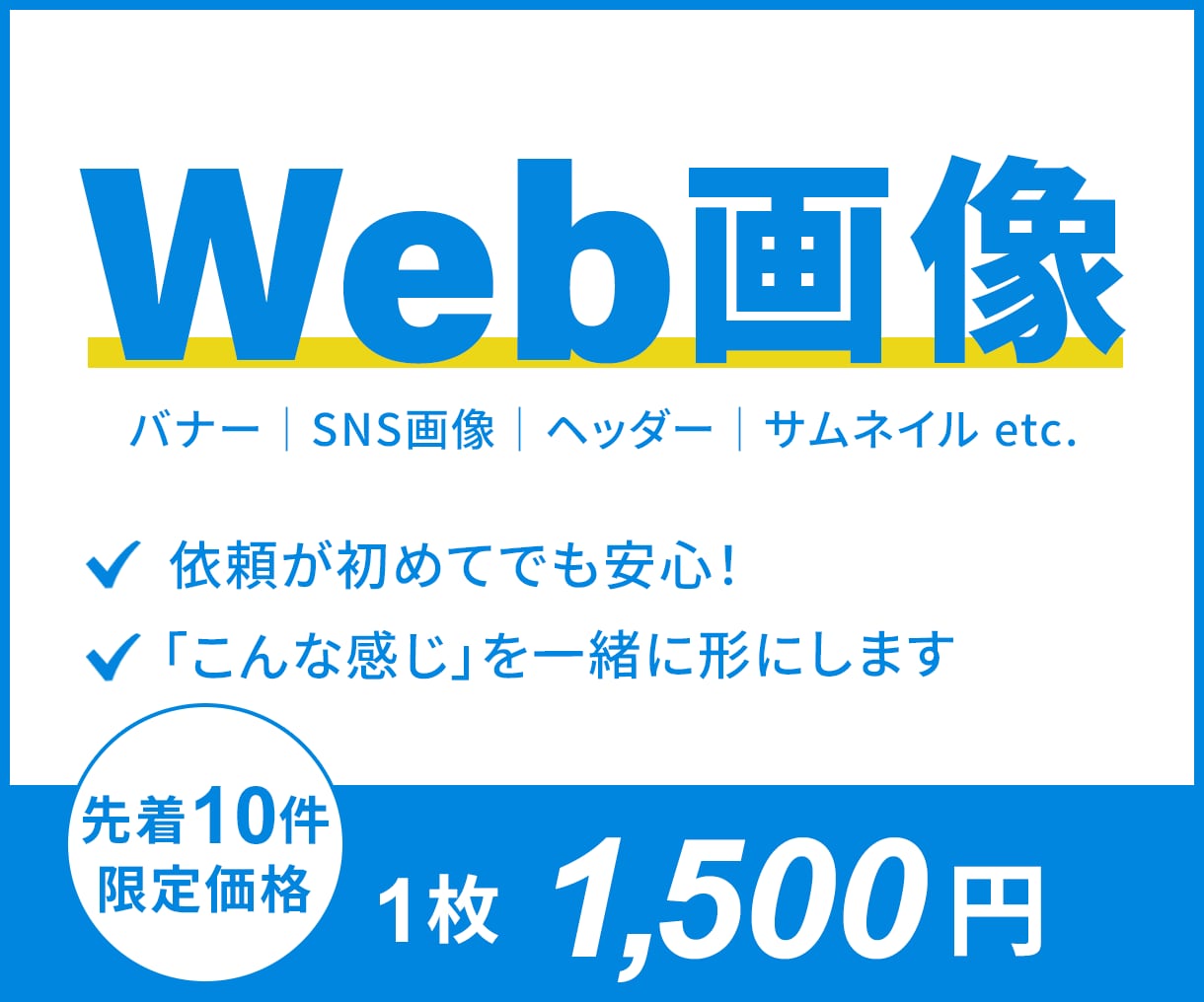 10名限定　お試し価格で各種Web画像制作します ご依頼が初めての方にも！丁寧なヒアリングで対応します。 イメージ1