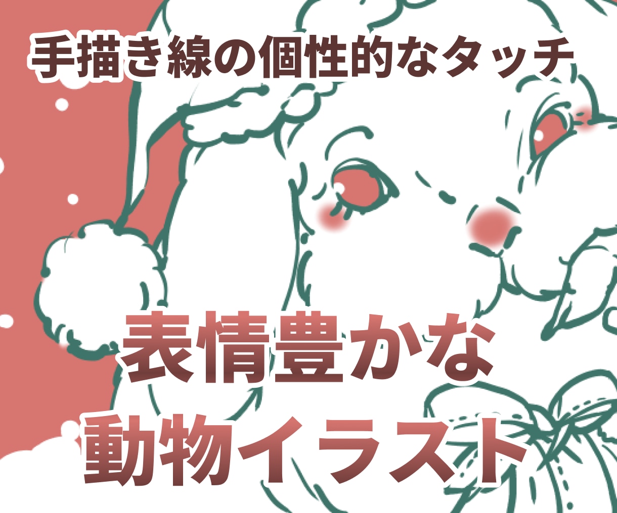 表情豊かな動物イラストを描きます 手描きの線でペットの個性を可愛く表現 イメージ1