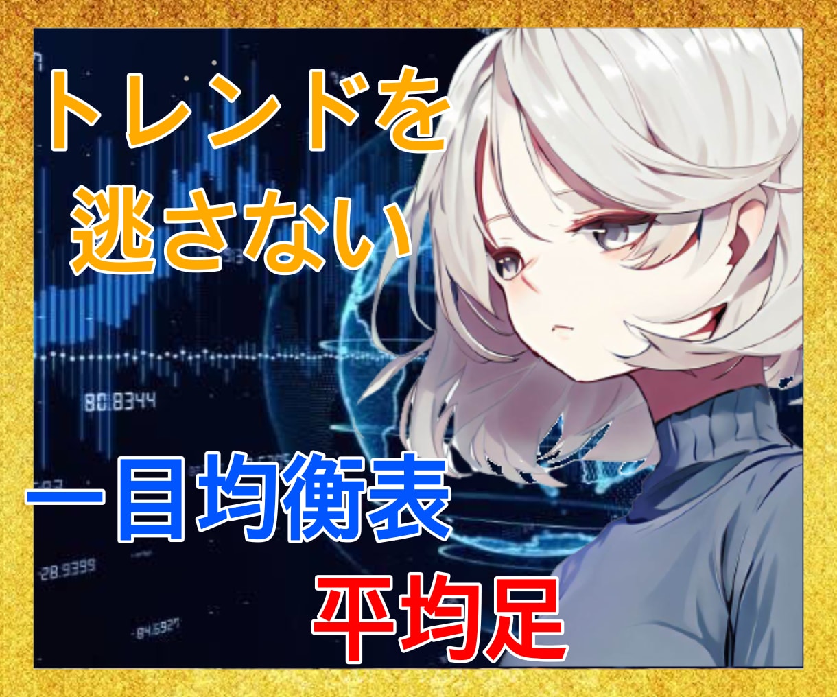 FX必見の手法を今だけ3点セットで公開します 実戦経験から導いたオリジナルの手法を公開します イメージ1