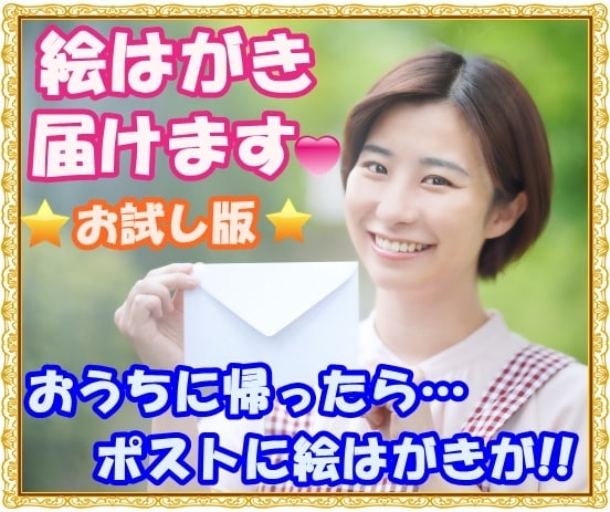 お試し版！ポストに絵はがき届きます おうち帰ったらポストに絵はがき(*⁰▿⁰*) イメージ2