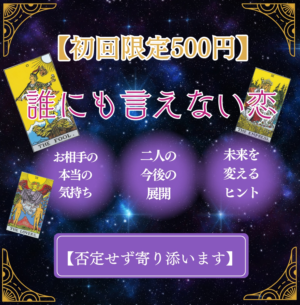 誰にも言えない恋の本音と二人の未来を占います 誰にも話せない気持ちを否定せず、これからの選択まで見つめます イメージ1