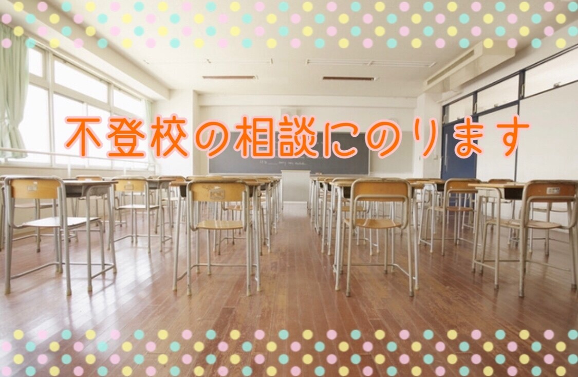 不登校で悩んでいる方のお話し聞きます 小学１年から中学３年までのお子様が対象になります。 イメージ1