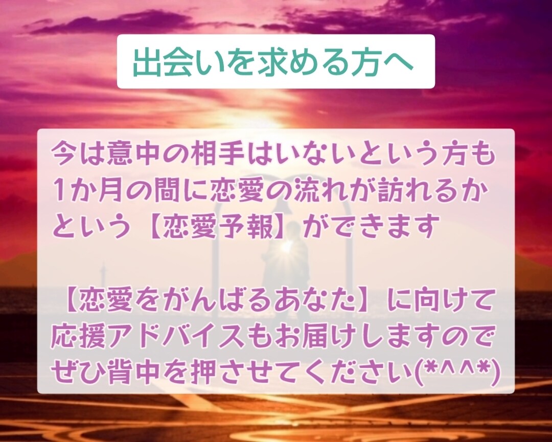 あなたの恋愛を応援♡1か月の恋愛を予報します 関係UPのアドバイス付き♡1か月の恋愛模様をお伝えします イメージ4