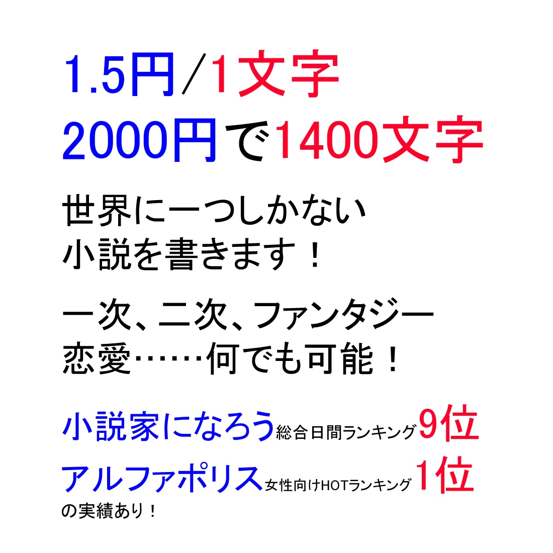PV4000万超の作者があなただけの小説を書きます 1.5円/1字。ファンタジー、恋愛、特殊嗜好など…何でも可能 イメージ1
