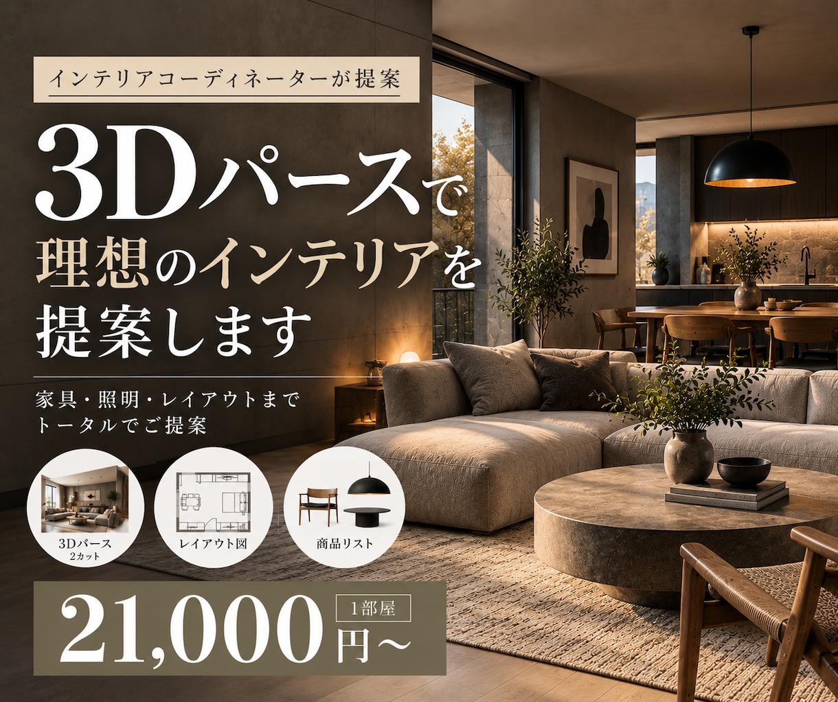 3Dパースで理想の暮らしをプロが提案します 「理想の空間を見える化。3Dパース付！」 イメージ1