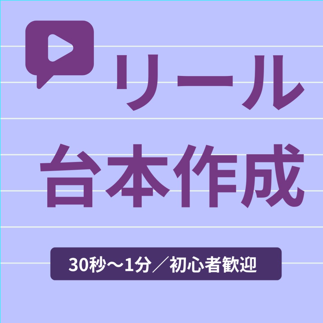 SNSリール・動画用のシンプルな台本を作ります 初心者歓迎!AIであなたらしいリールを作ります イメージ1