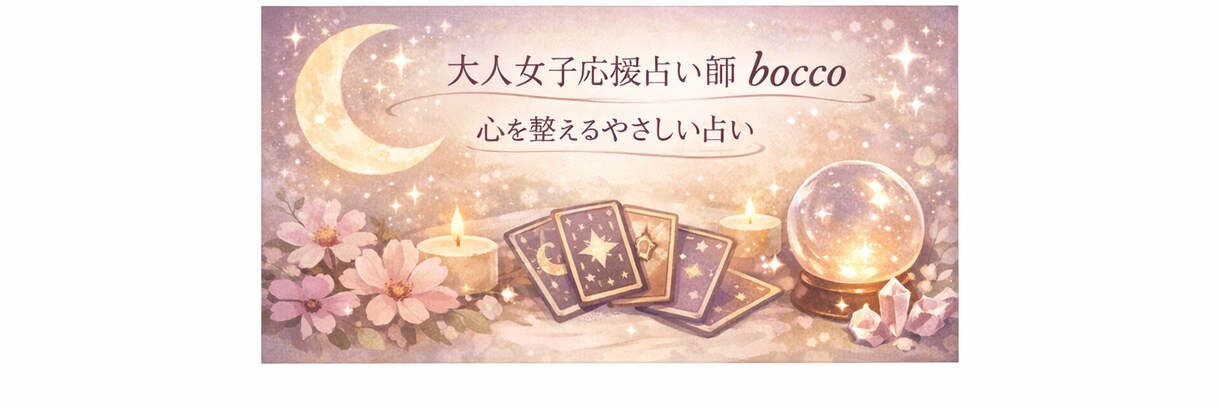 今のあなたに必要なメッセージを占います 頑張りすぎているあなたへ心を整えるやさしい占い イメージ3