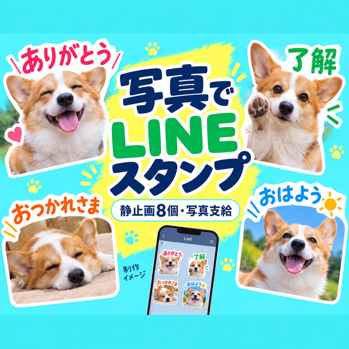写真を切り抜いてLINEスタンプ8個を作ります 人物・ペットの写真から。文字入れまでお任せ イメージ1