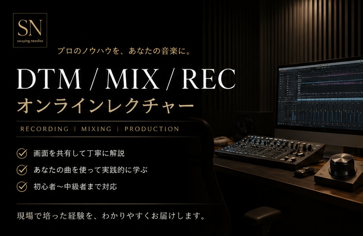 プロがミックスやDTMをレクチャーします ＜音楽制作の疑問、プロに直接相談してみませんか？＞ イメージ1