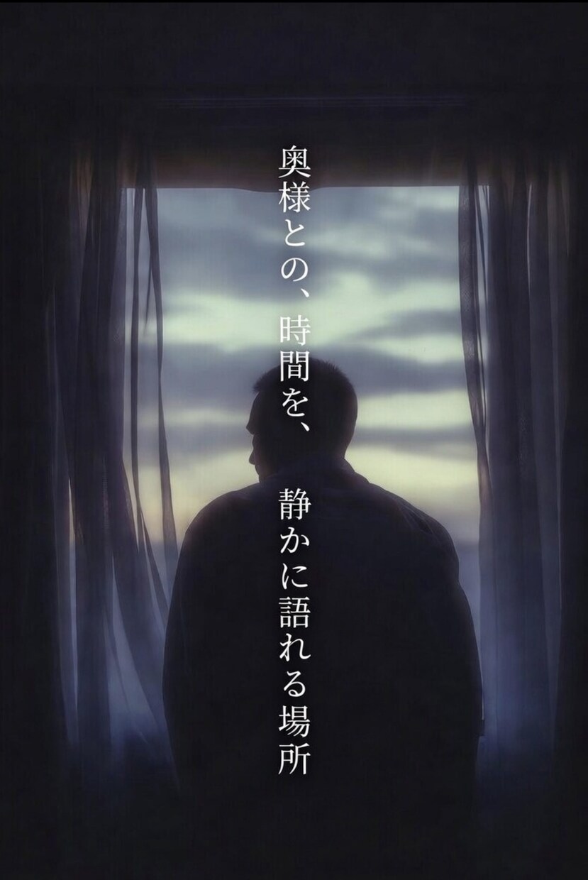 愛する奥様が亡くなった悲しみ受け止めます 奥様との時間を静かに語れ場所　どんなお話もお聴きします イメージ2