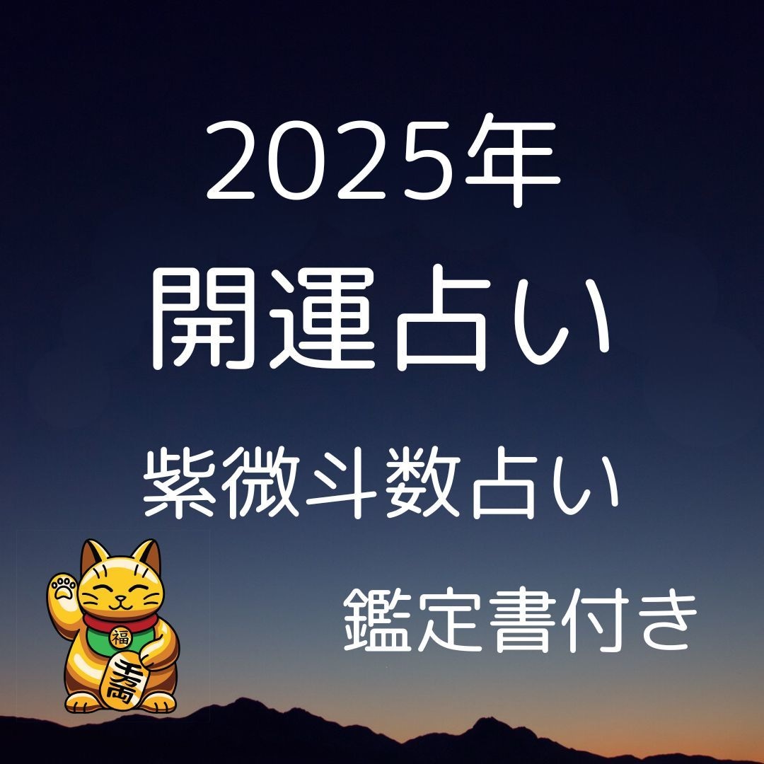 2025年、最高の年に！未来を掴む運勢鑑定します 2025年の流れを読み解き、幸運を引き寄せます