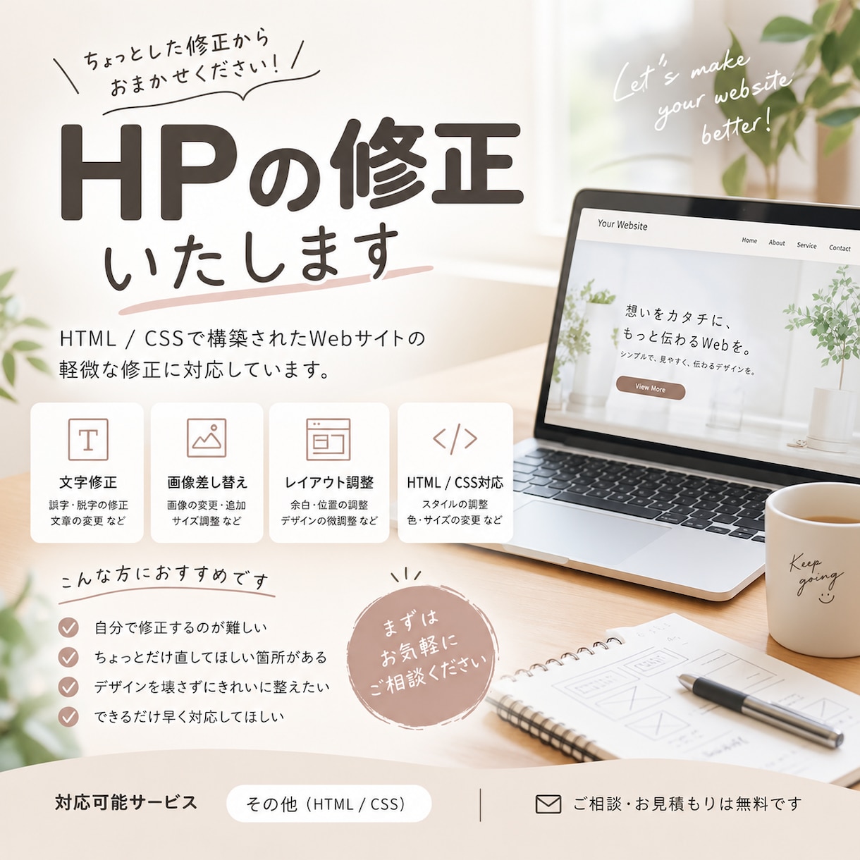 HPの文字・画像・HTML/CSSを修正します 気になる部分だけ丁寧に修正します イメージ1