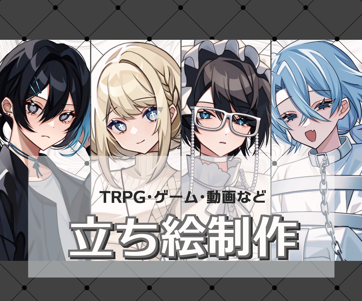 立ち絵・キャラクターイラスト制作します 【商用利用込】TRPG・IRIAM・ゲーム・配信などに イメージ1