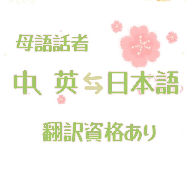 中国語⇔日本語翻訳/通訳何文字でも承ります ジャンル問わず、何文字でも、何でも承ります イメージ1