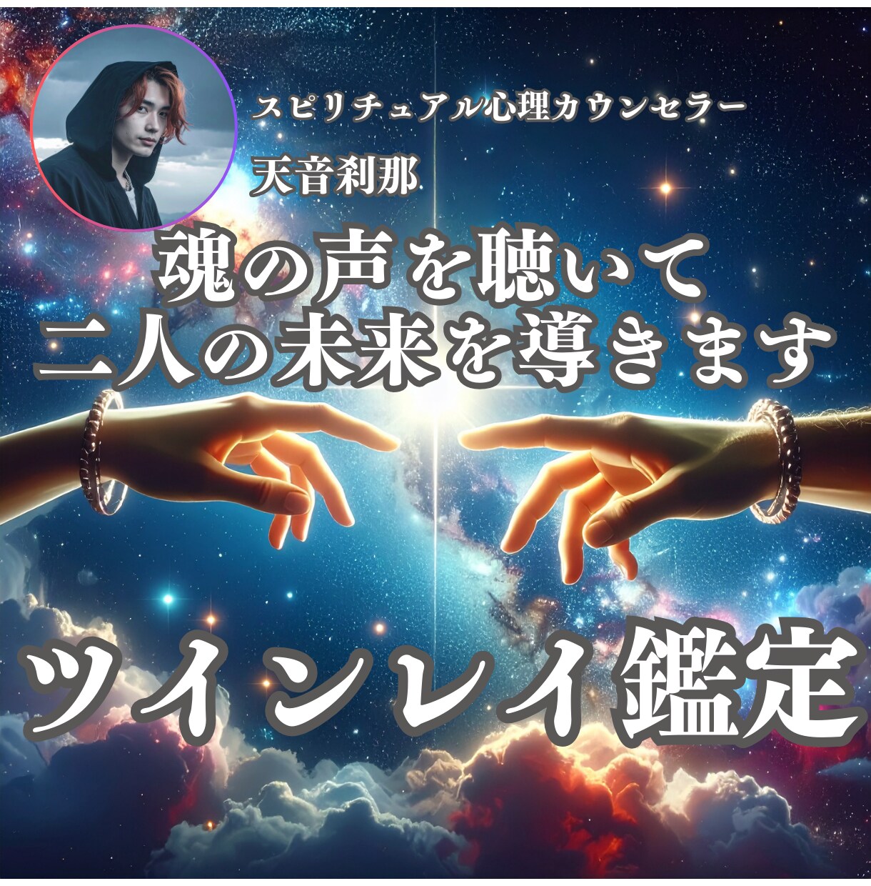 魂が示す真実を【ハッキリ】とお伝えします 片思い・復縁・複雑恋愛　ツインレイ鑑定で今日より素敵な未来へ イメージ1